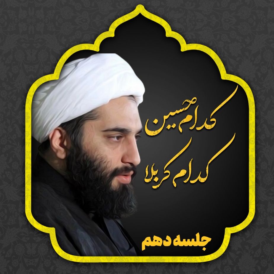 كدام حسین؛ كدام كربلا، جلسه دهم 