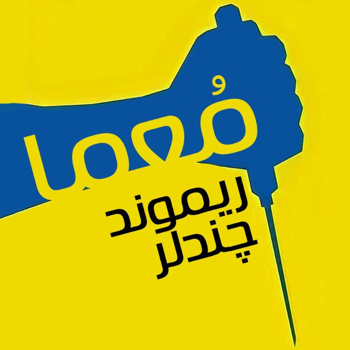 معما