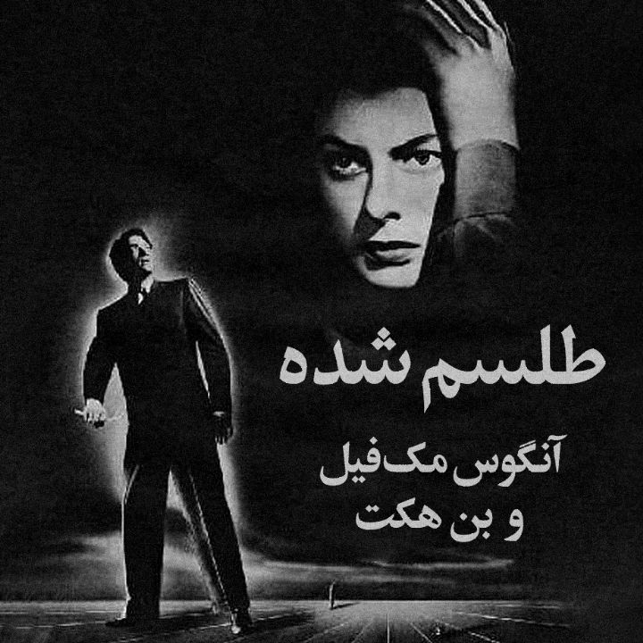 طلسم‌ شده