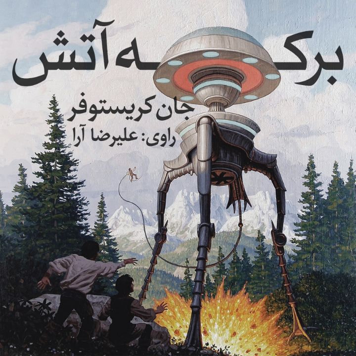 بركه آتش