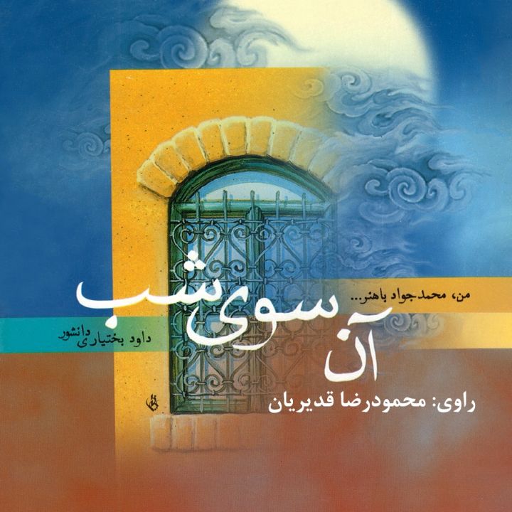 آن سوی شب