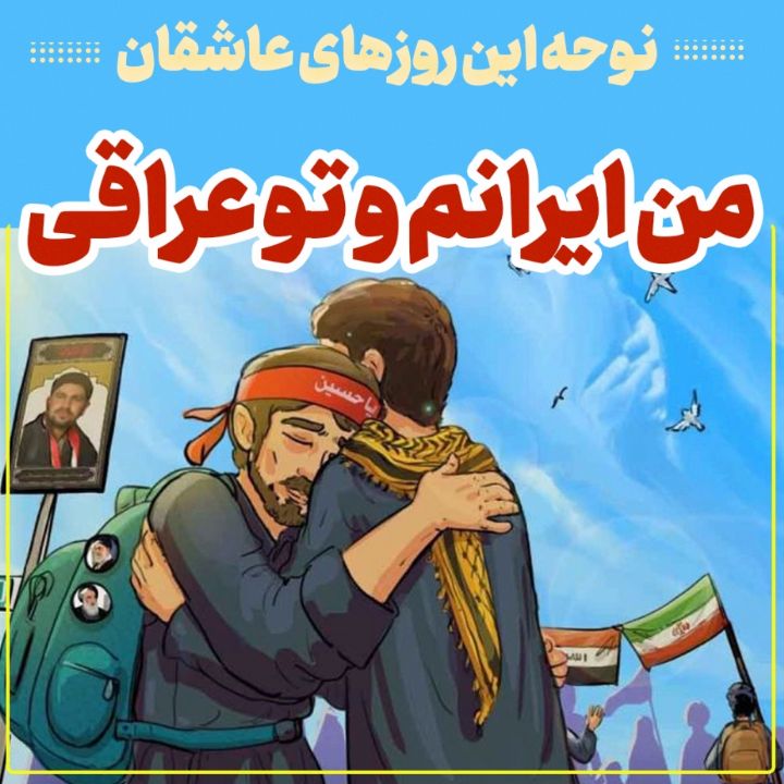 من ایرانم و تو عراقی