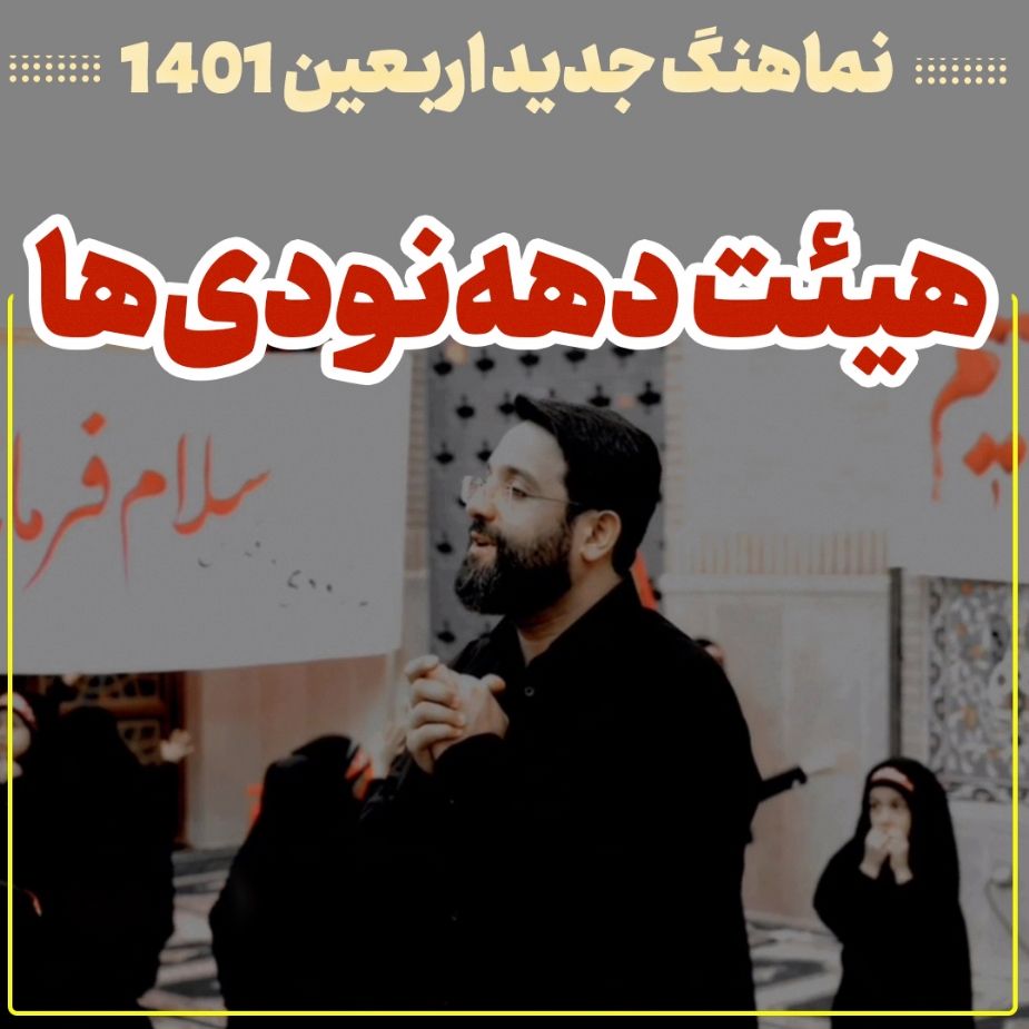 هیات دهه نودی ها