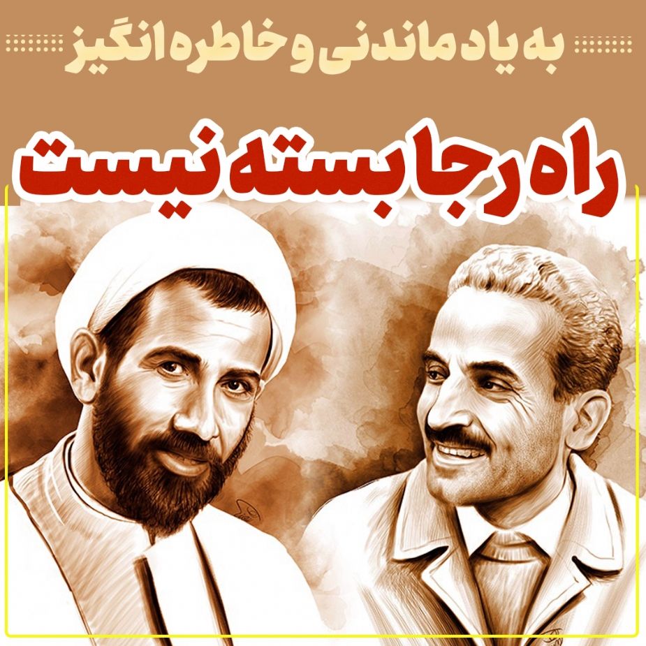 راه رجا بسته نیست
