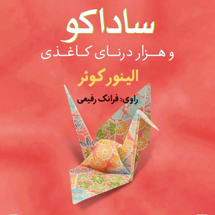 ساداكو و هزار درنای كاغذی