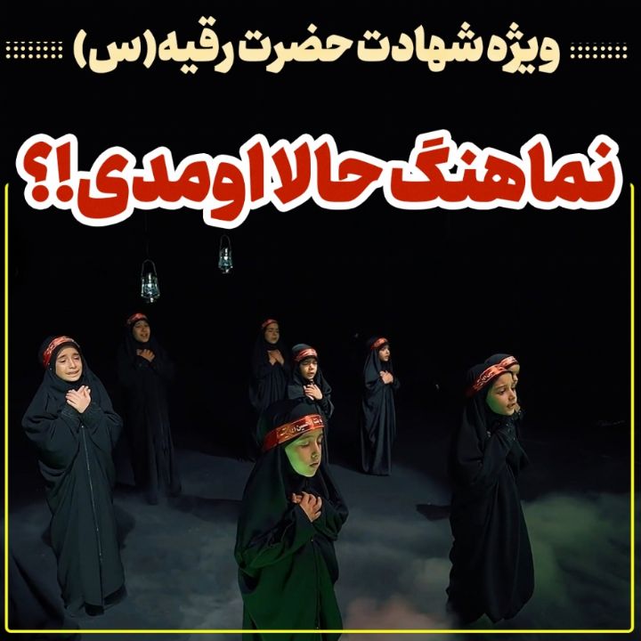 حالا اومدی؟!