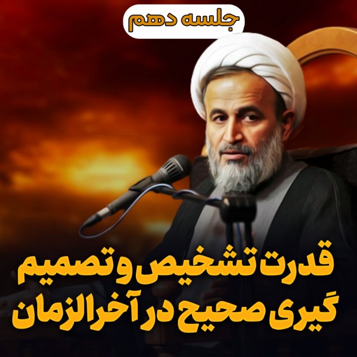 قدرت تشخیص و تصمیم گیری صحیح در آخرالزمان