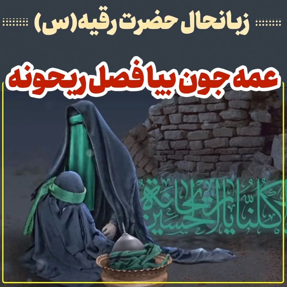 عمه جون بیا فصل ریحونه