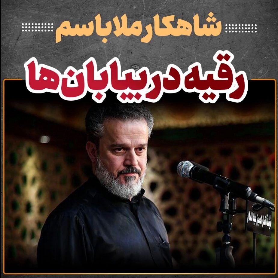رقیه در بیابان ها