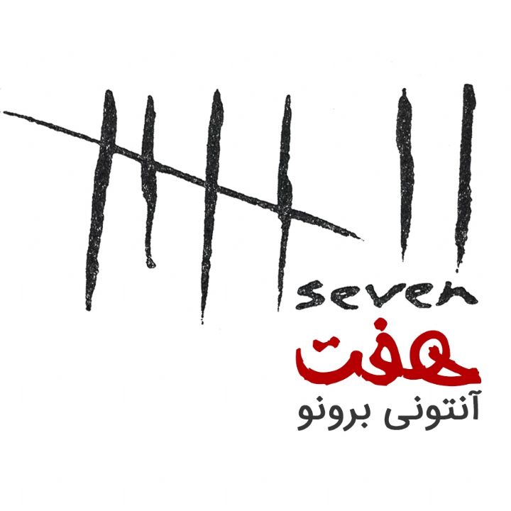هفت