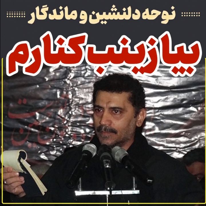 بیا زینب دم آخر كنارم