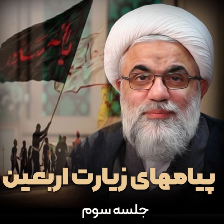 پیامهای زیارت اربعین