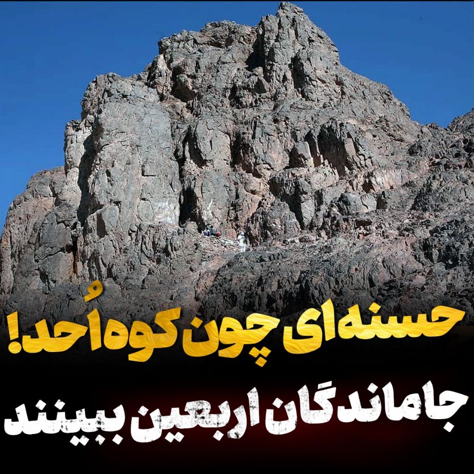 حسنه ای چون كوه احد