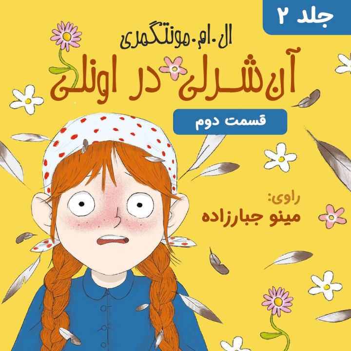 آن شرلی در اونلی - قسمت 2