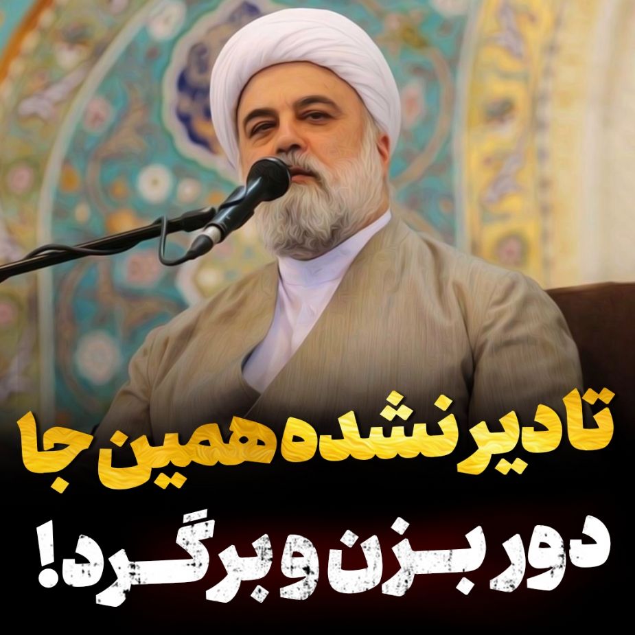 تا دیر نشده دور بزن و برگرد!