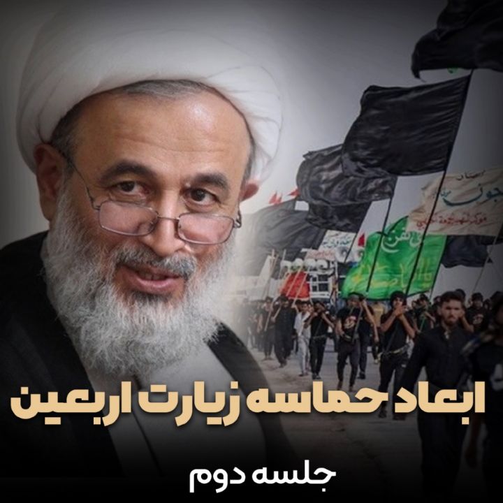 ابعاد حماسه زیارت اربعین