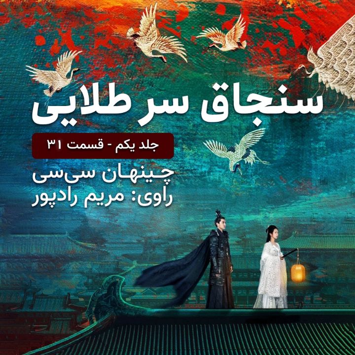 سنجاق سر طلایی قسمت 31