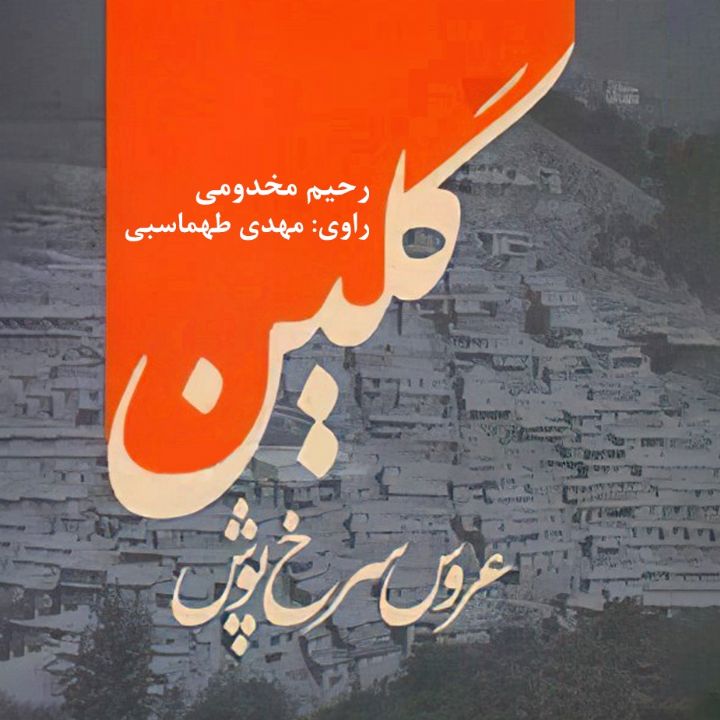 گلین عروس سرخ پوش 