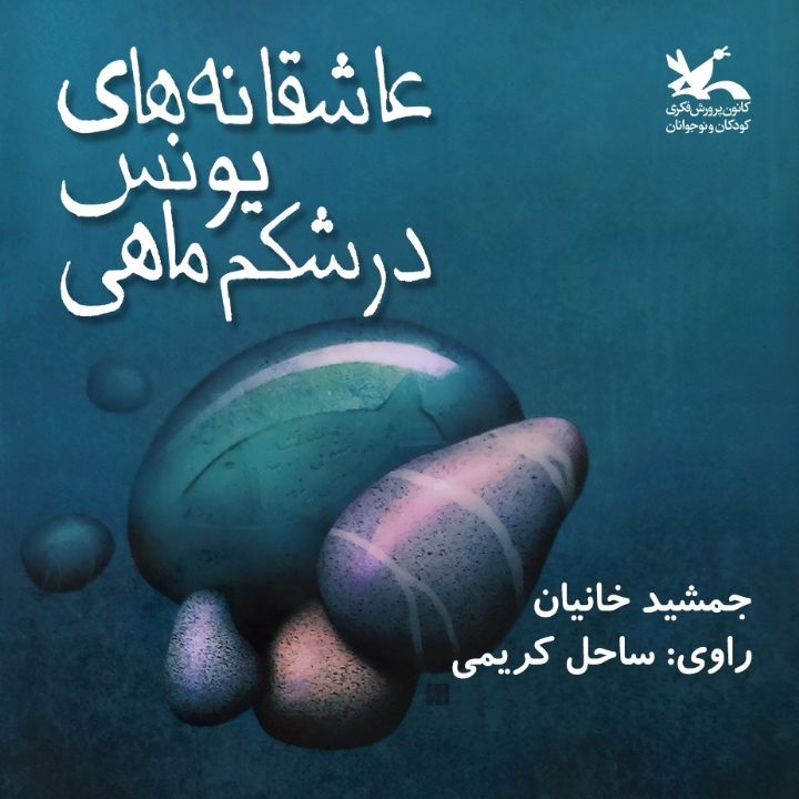 عاشقانه های یونس در شكم ماهی