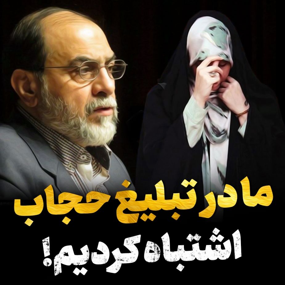 ما در تبلیغ حجاب اشتباه كردیم
