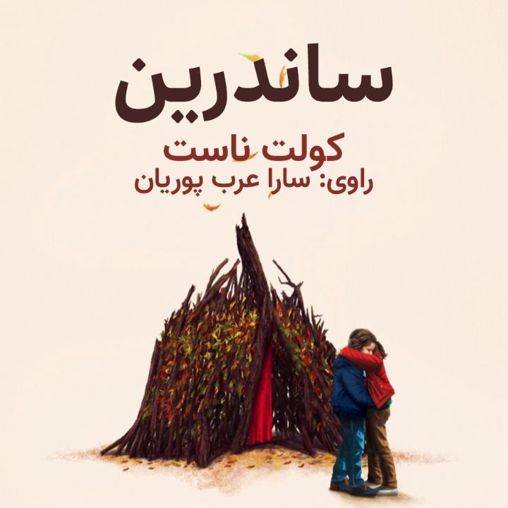ساندرین
