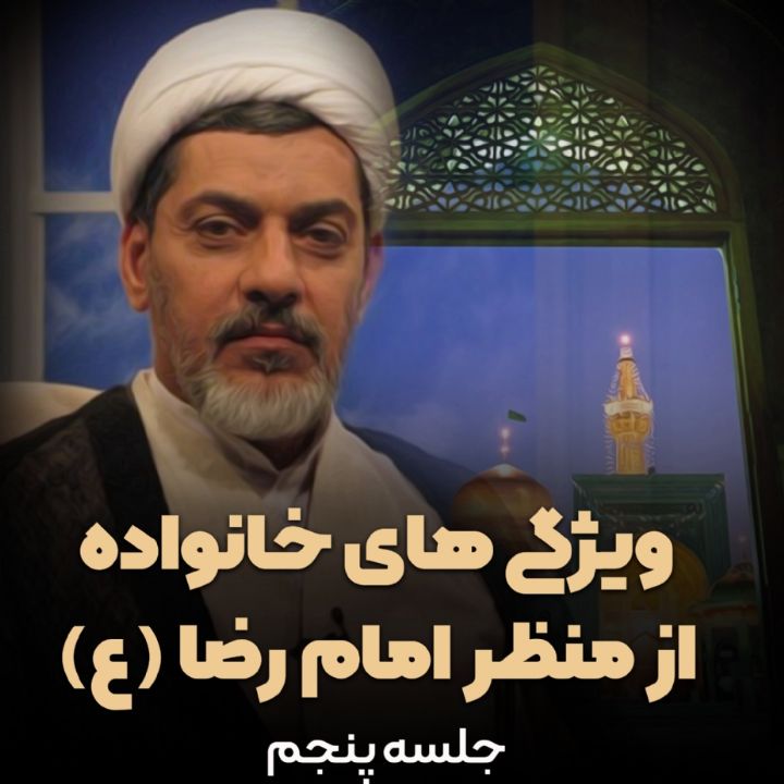 ویژگی های خانواده از منظر امام رضا (ع)