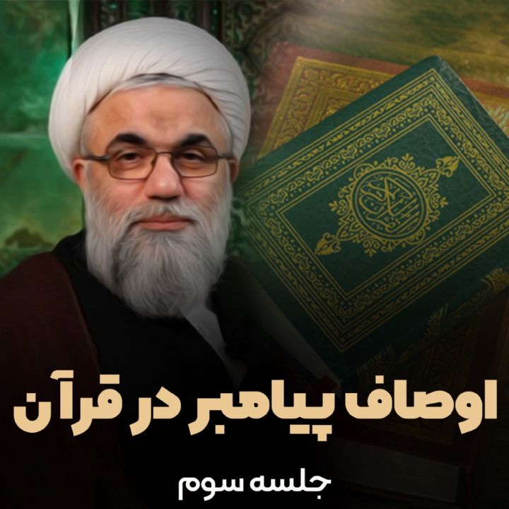 اوصاف پیامبر در قرآن