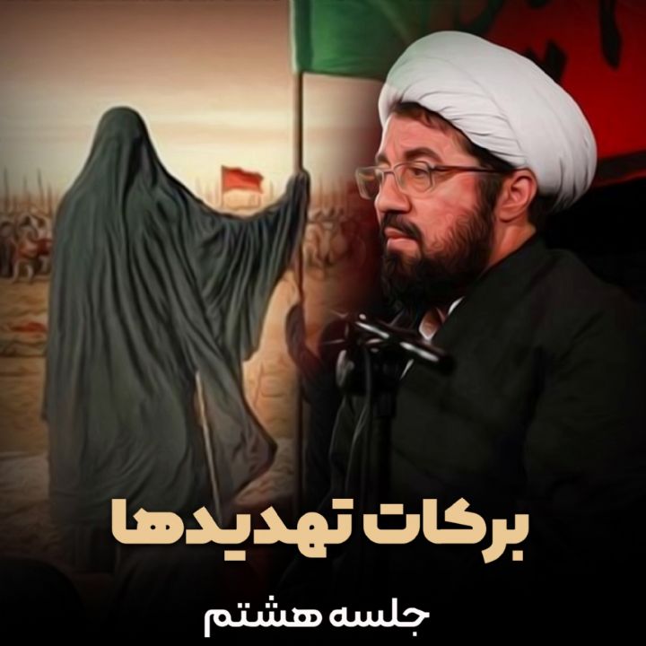 بركات تهدیدها