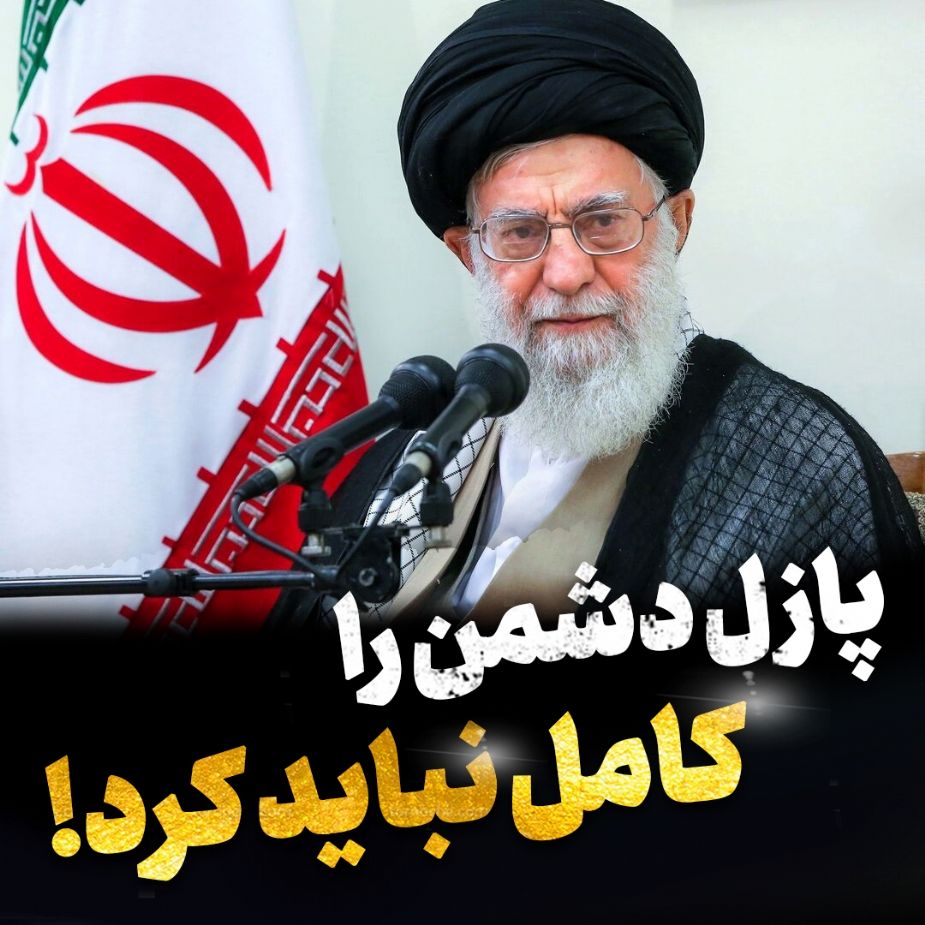 پازل دشمن را كامل نباید كرد