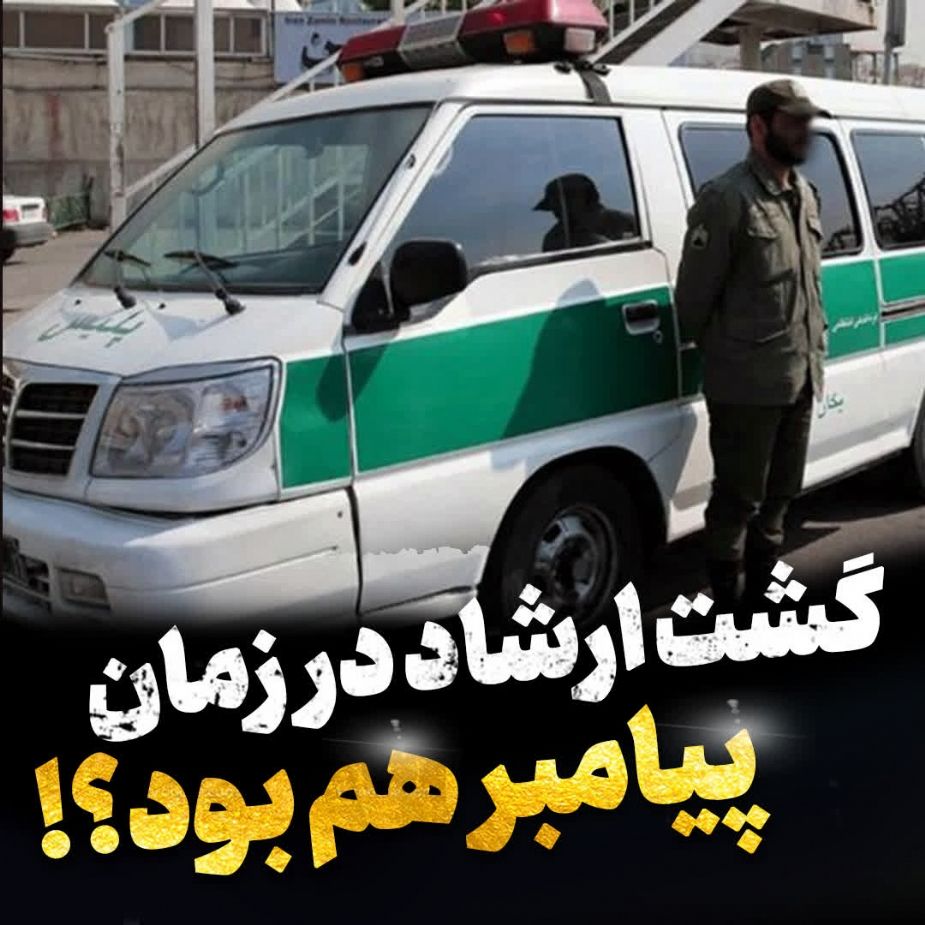 آیا گشت ارشاد در زمان پیامبر هم بود؟!