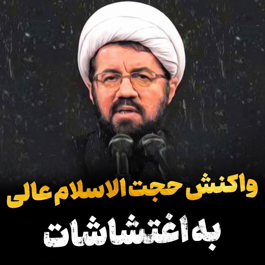 واكنش حجت الاسلام عالی به اغتشاشات شهریور 1401
