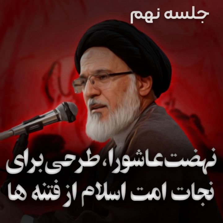 نهضت عاشورا، طرحی برای نجات امت اسلام از فتنه ها