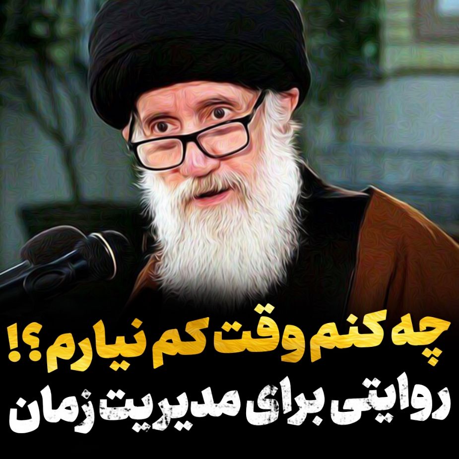 چه كنم وقت كم نیارم؟!