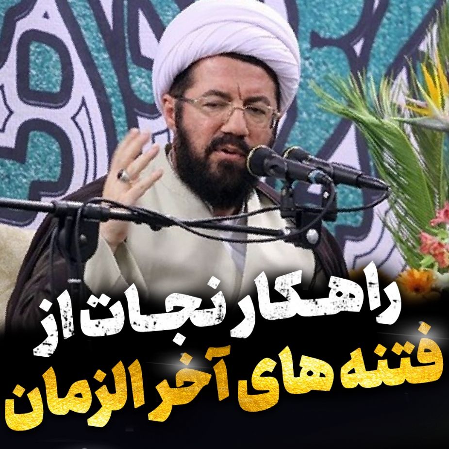 راه نجات از فتنه های آخرالزمان