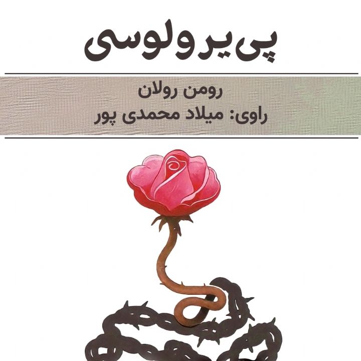 پی یر و لوسی