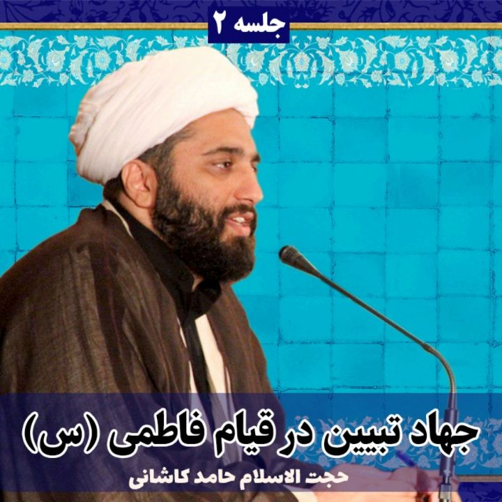 جهاد تبیین در قیام فاطمی(س)
