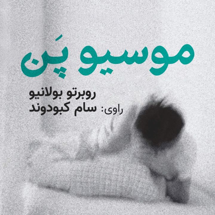 موسیو پن
