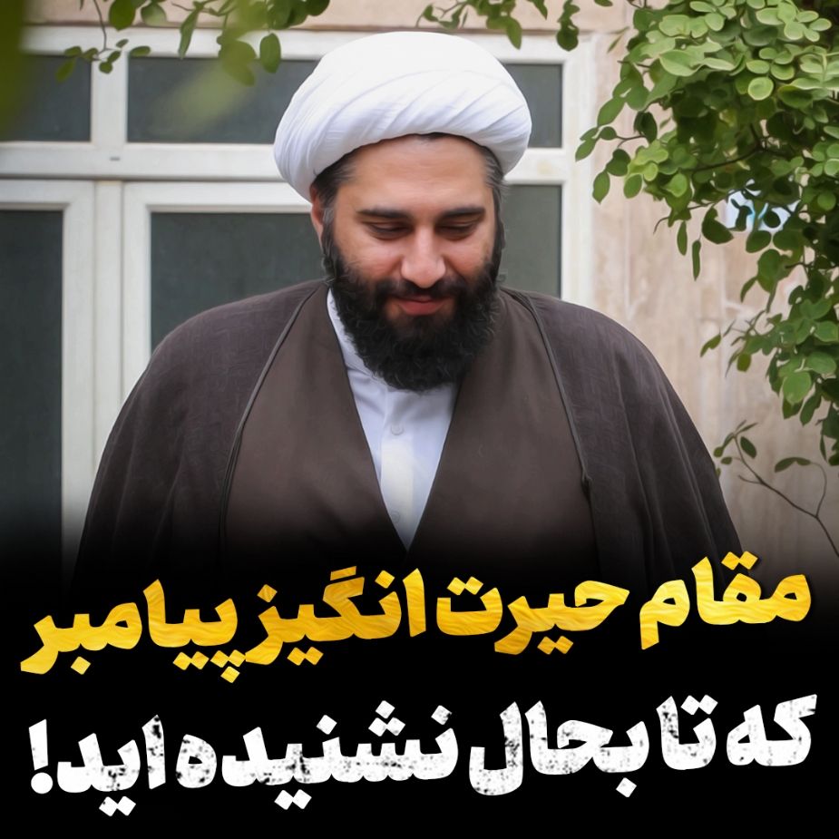 مقام حیرت انگیز پیامبر كه تا بحال نشنیده اید!