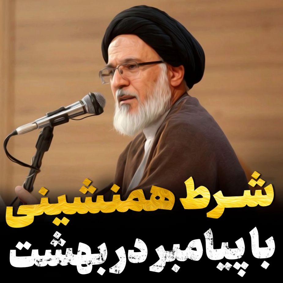 شرط همنشینی با پیامبر در بهشت