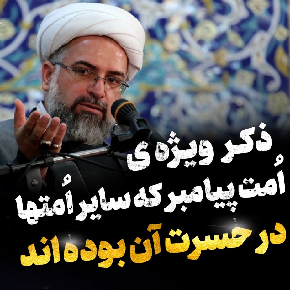 ذكر ویژه ی امت پیامبر كه سایر امت ها در حسرت آن بوده اند!