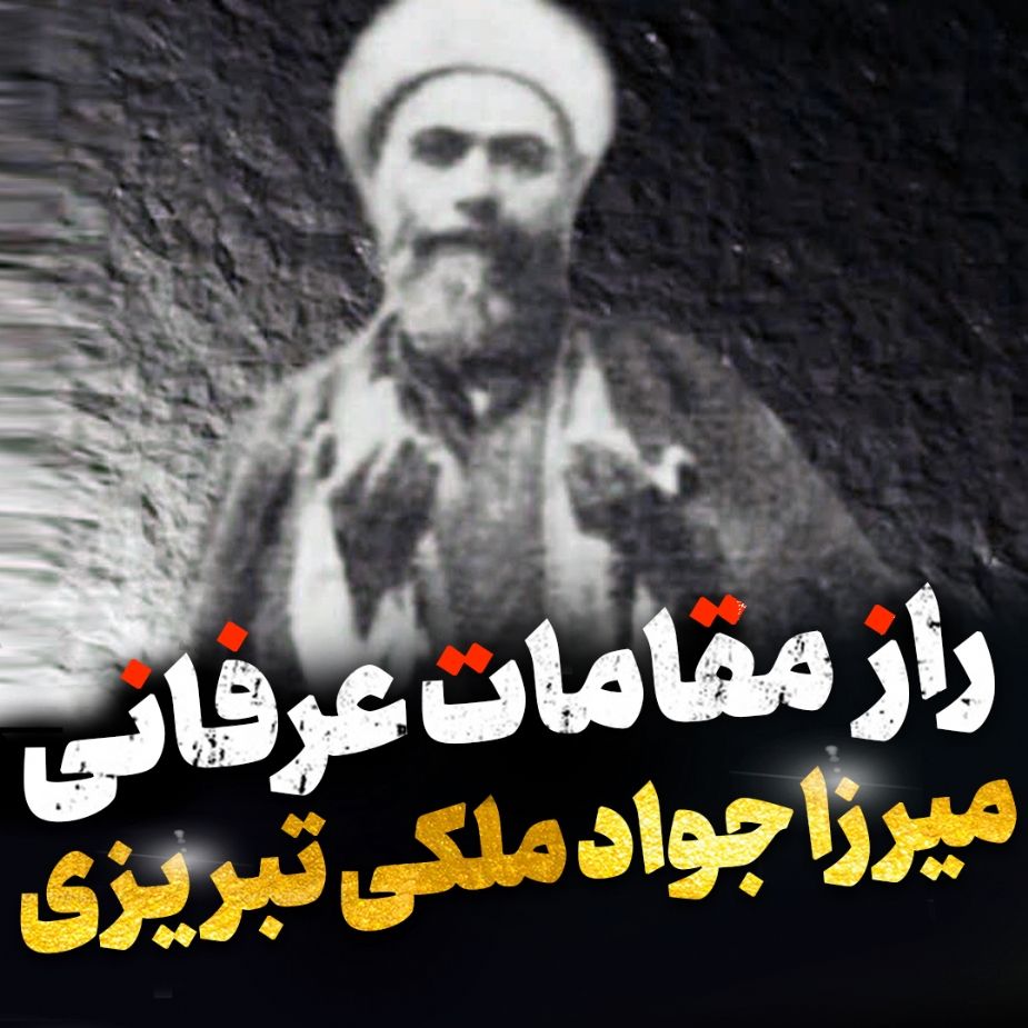 راز مقامات عرفانی آیت الله ملكی تبریزی