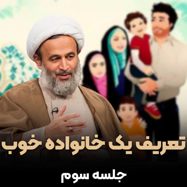 تعریف یك خانواده خوب