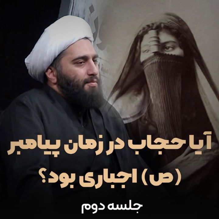 آیا حجاب در زمان پیامبر(ص) اجباری بود؟