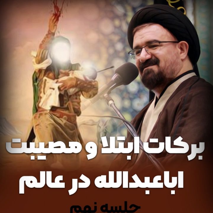 بركات ابتلا و مصیبت اباعبدالله در عالم