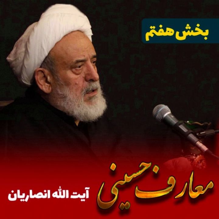 معارف حسینی