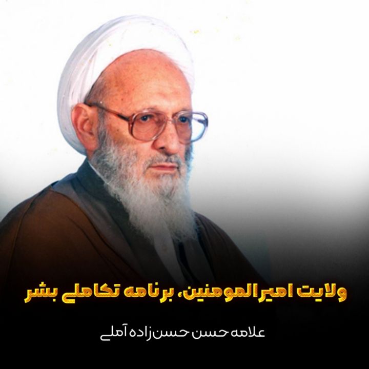 علامه آیت الله حسن حسن زاده آملی
