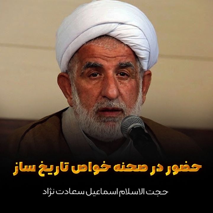 حجت الاسلام اسماعیل سعادت نژاد