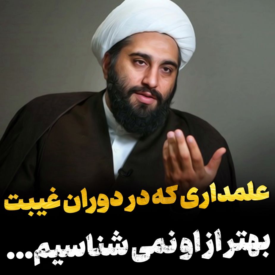 علمداری كه در دوران غیبت مانند او نمی شناسیم