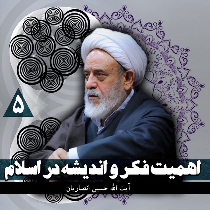 اهمیت فكر و اندیشه در اسلام