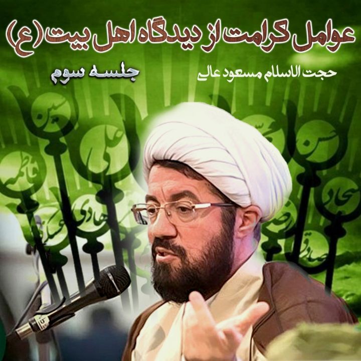 عوامل كرامت از دیدگاه اهل بیت (ع)